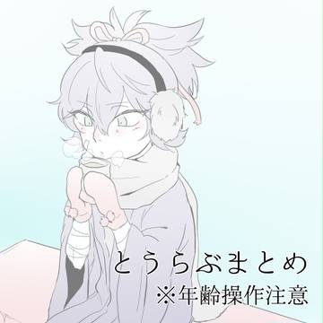 とうらぶまとめ