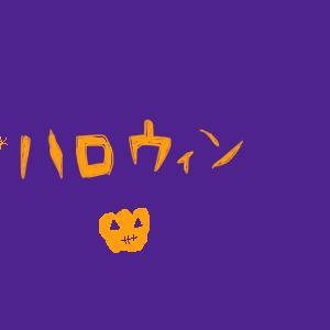 夜兎ハロウィン[遅刻]