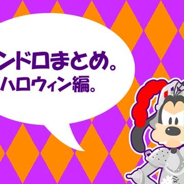 ワンドロまとめ、ハロウィン編。