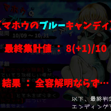 【00課弐】エンディング1【マホウのブルーキャンディ】