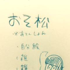 「お粗末っ!!」