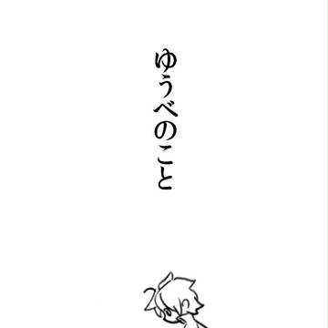 【腐】ゆうべのこと