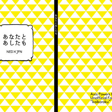 【世界のHONDA10】あなたとあしたも【新刊】