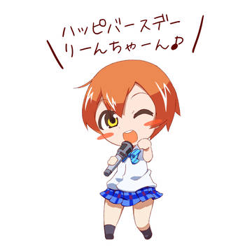 ハッピバースデーりーんちゃーん♪
