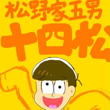 松野家五男