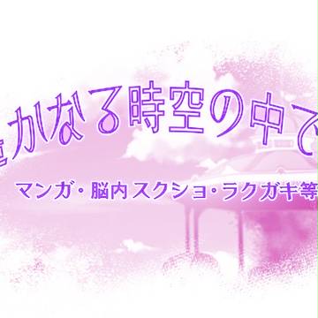 遙か6いろいろ詰
