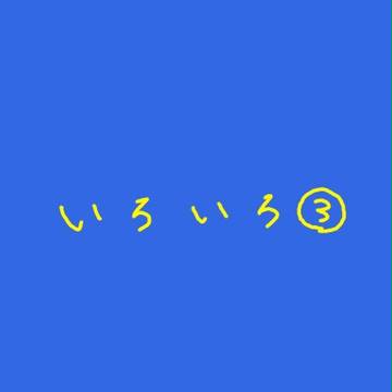 ∞いろいろ３