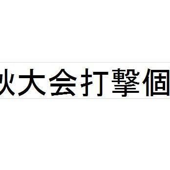 青道高校野球部個人別打撃成績
