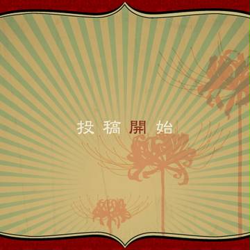 【企画目録】投稿開始【公式】
