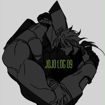 jojoろぐ9