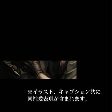 【ぴくのく】虚像【曇天のオブスクラ】