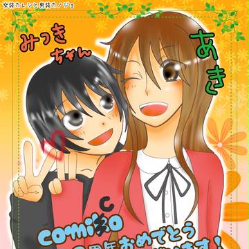 女装カレシと男装カノジョ