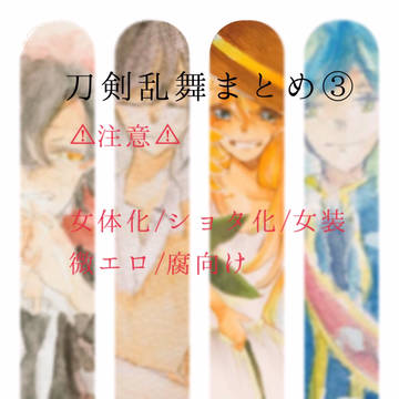【刀剣乱舞まとめ③】
