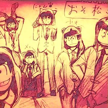 らくがき松さん