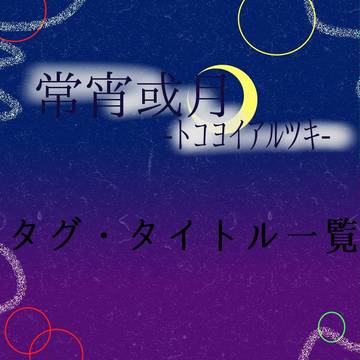 【常宵】タグ・タイトル一覧【公式】
