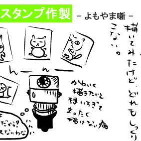 LINEスタンプ作製ｰよもやま噺ｰ　その７３