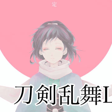 刀剣乱舞LOG
