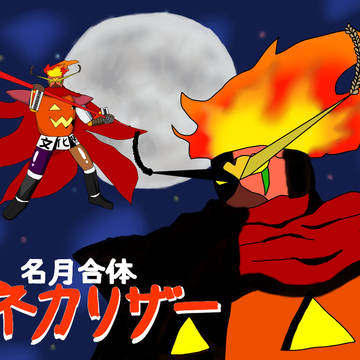 名月合体　イネカリザー