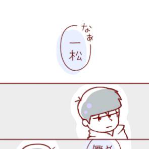 一カラ漫画　*BL松*