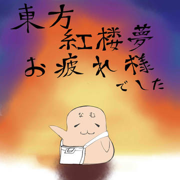 紅楼夢お疲れさまでした。