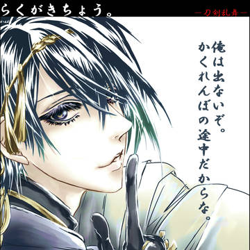 刀剣乱舞 らくがきちょう。2