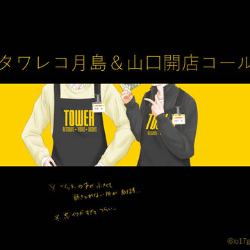 月島＆山口　タ〇レコ開店コール