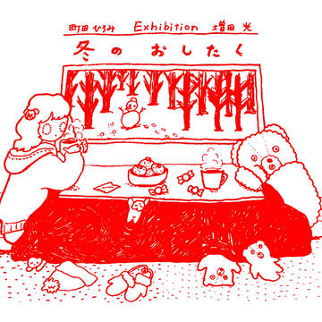 2人展します!