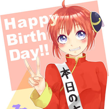 神楽ちゃん Happy Birthday ♪