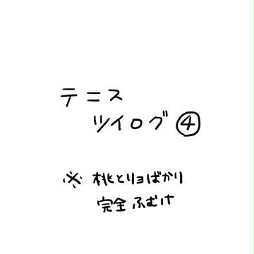 テニスツイログ④