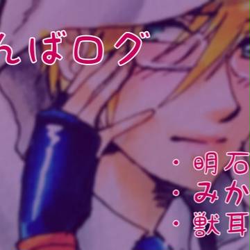 右んばログ