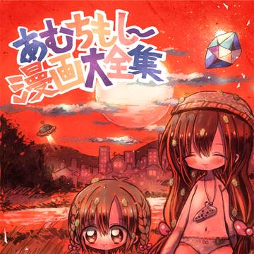 ♪あむちもしー漫画大全集【COMITIA 114新刊】♪