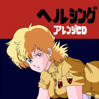 HELLSING：CDのアレンジ