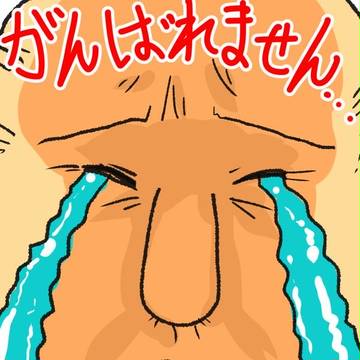 頑張れません