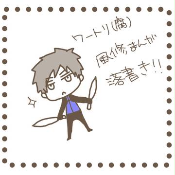 風修落書き漫画