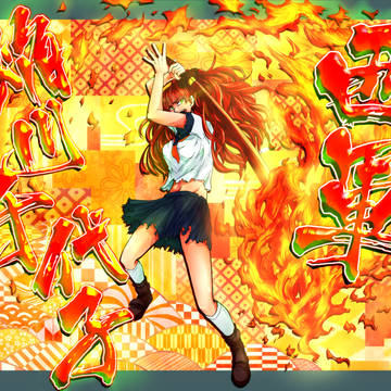 【夏闘乱2015】焔川 千代子【西軍】