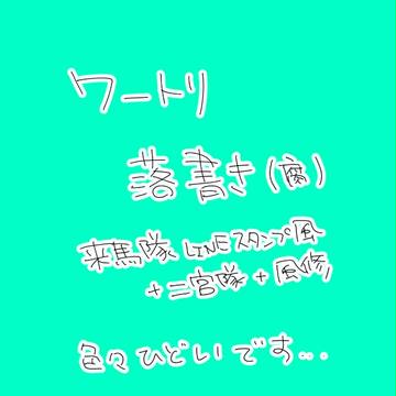ワートリ落書き詰め