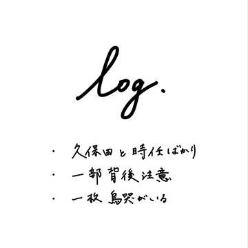 ろぐ