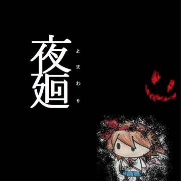 夜廻。