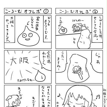 紅楼夢オフレポその①