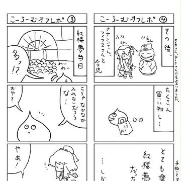 紅楼夢オフレポその②