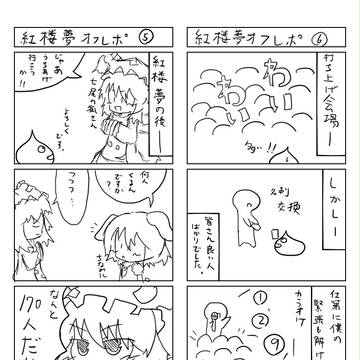 紅楼夢オフレポその③