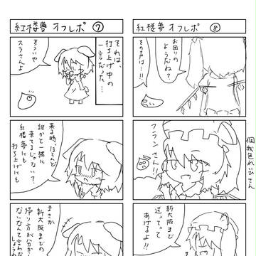 紅楼夢オフレポその④