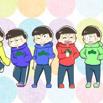 おそ松さん！