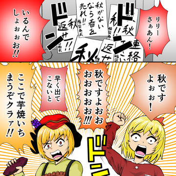 荒ぶる秋姉妹