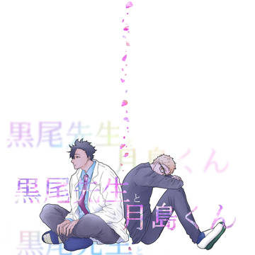 【クロ月】6テキ2合同誌サンプル【先生生徒パロディ】