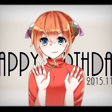 神楽Happy birthday！