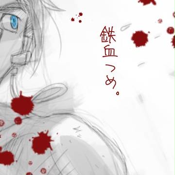 鉄血らくがきつめ