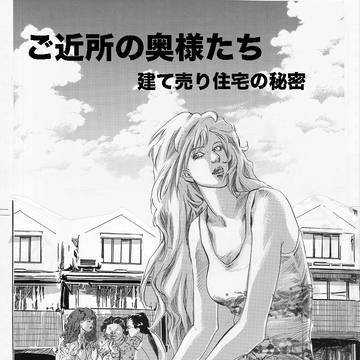 ご近所の奥様たち