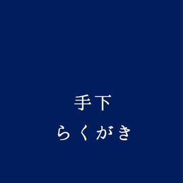 手下らくがきつめ！