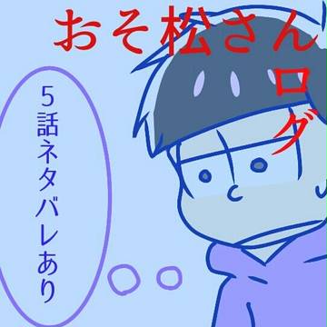 おそ松さんログ